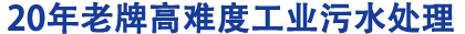 高難度工業(yè)污水處理