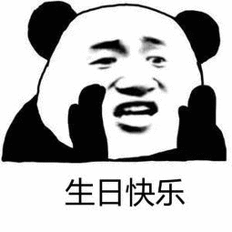 生日快樂(lè) 生日快樂(lè)