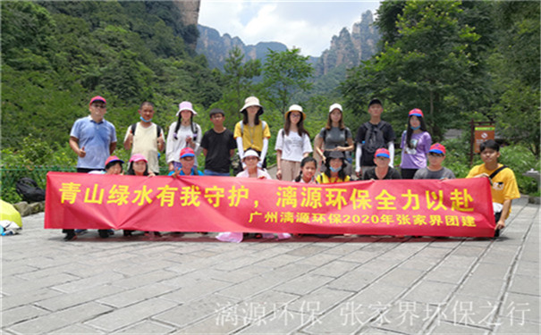 工業(yè)廢水處理廠家漓源環(huán)保2020年7月團(tuán)建活動 工業(yè)廢水處理廠家漓源環(huán)保2020年7月團(tuán)建活動
