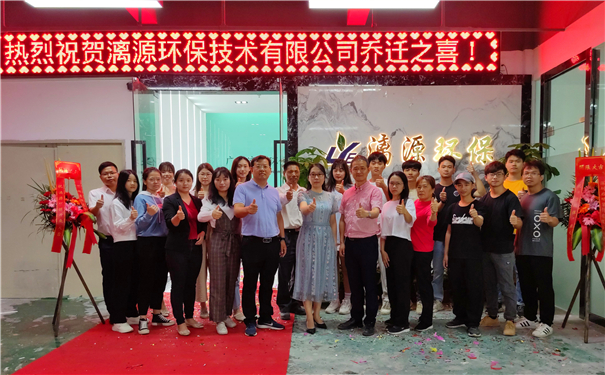廣州漓源環(huán)保技術有限公司喬遷喜報 廣州漓源環(huán)保技術有限公司喬遷喜報