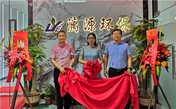 廣州漓源環(huán)保技術有限公司喬遷喜報 廣州漓源環(huán)保技術有限公司喬遷喜報