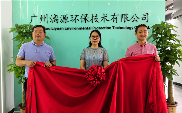 廣州漓源環(huán)保技術有限公司喬遷喜報 廣州漓源環(huán)保技術有限公司喬遷喜報