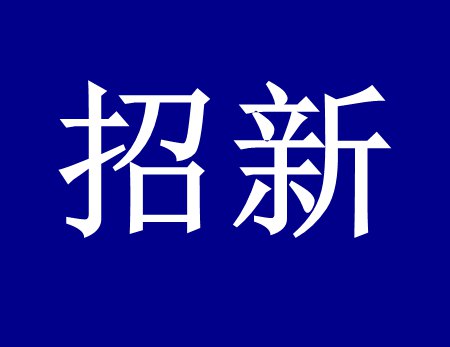 【漓源環(huán)保招新人啦】這個(gè)時(shí)代需要環(huán)保人，我們需要你
