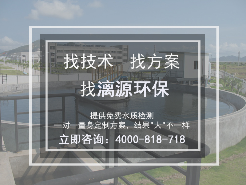 含磷廢水處理就找漓源環(huán)保 含磷廢水處理就找漓源環(huán)保